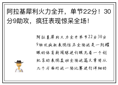 阿拉基犀利火力全开，单节22分！30分9助攻，疯狂表现惊呆全场！