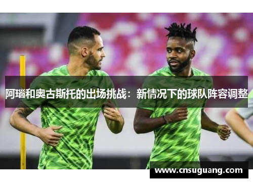 阿瑙和奥古斯托的出场挑战：新情况下的球队阵容调整