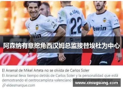 阿森纳有意挖角西汉姆总监接替埃杜为中心