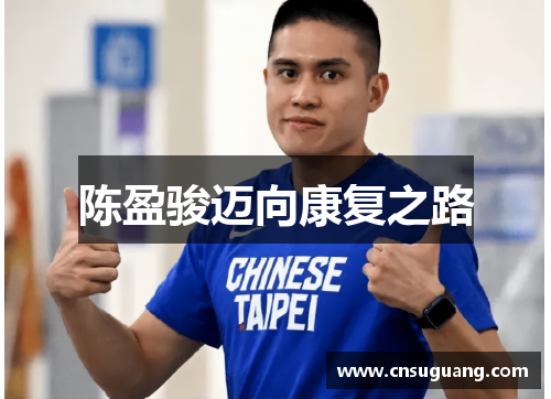 陈盈骏迈向康复之路