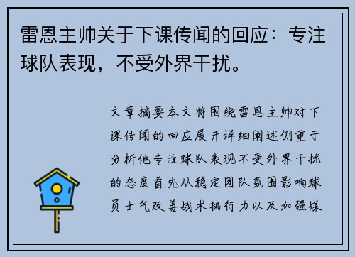雷恩主帅关于下课传闻的回应：专注球队表现，不受外界干扰。