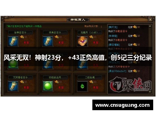 风采无双！神射23分，+43正负高值，创5记三分纪录