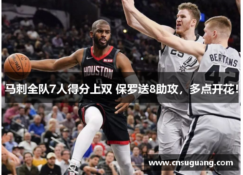 马刺全队7人得分上双 保罗送8助攻，多点开花！