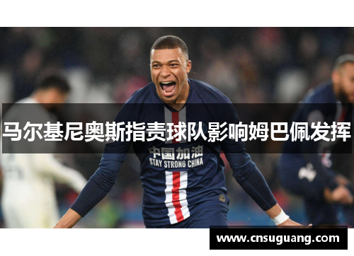 马尔基尼奥斯指责球队影响姆巴佩发挥