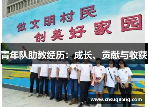 青年队助教经历：成长、贡献与收获