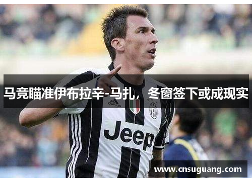 马竞瞄准伊布拉辛-马扎，冬窗签下或成现实