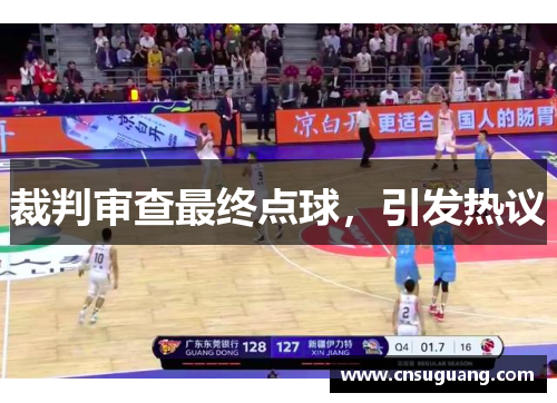 裁判审查最终点球，引发热议